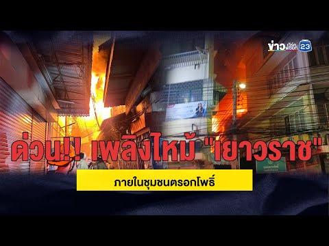 Start Video Grossbrand in Yaowarat 