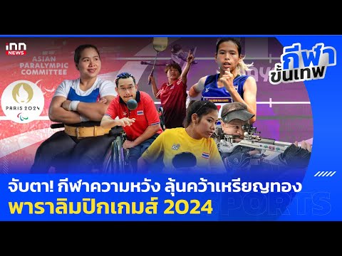 Start Video Paralympics Team Thailand -  - พาราลิมปิกประเทศไทย 